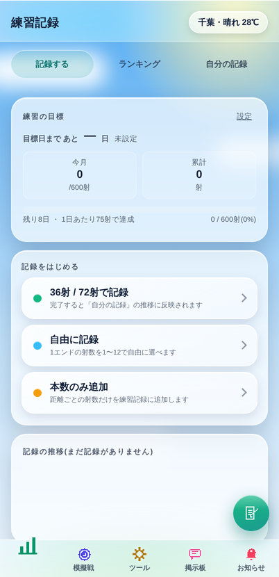 練習の記録画面。今月の射数と目標、記録のはじめ方が並んでいる